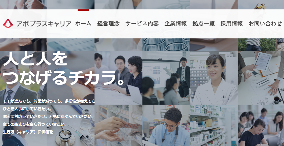 アポプラスキャリア株式会社のホームぺージ